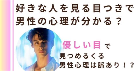 優しい目で見つめる男性心理！優しい目で見つめてく。